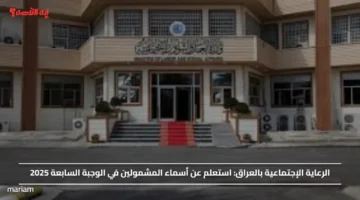 الرعاية الإجتماعية بالعراق.. استعلم عن أسماء المشمولين في الوجبة السابعة 2025